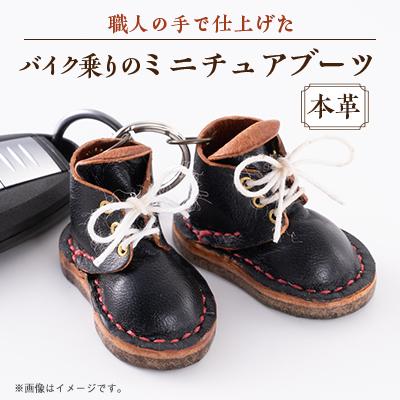 ふるさと納税 美作市 バイク乗りの本革ミニチュアブーツ