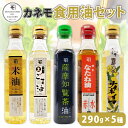 【ふるさと納税】カネモ 食用油 セット （ 290g × 5本セット ） 送料無料 調味料 油 オイル 植物油 なたね油 菜種油 赤水 ごま油 胡麻油 米油 生 知覧茶油 圧搾法 詰め合わせ バラエティ 持留製油 鹿児島市 土産 贈り物 プレゼント ギフト 贈答