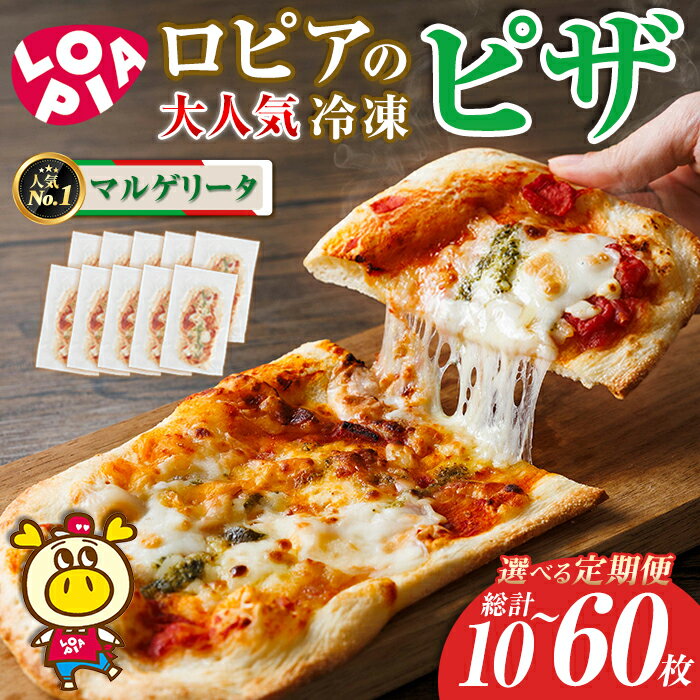 【ふるさと納税】ロピアの冷凍ピザ マルゲリータ (総計10～60枚) 定期便も選べる！ロピア LOPIA ピザ ピッツァ PIZZA pizza 冷凍ピザ ミニピザ 簡単調理 パーティー 常備 惣菜 簡易包装 個包装 小分け＜離島配送不可＞【ksg1817・ksg1819】【ロピア】