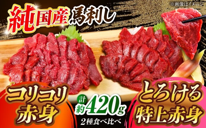 
            『純国産馬刺し』熊本の味 赤身 馬刺し 食べ比べ セット 計約420g (約70g×6P) 特上 コリコリ 熊本馬刺し 国産 冷凍 馬刺し ばさし 馬肉 馬刺 ヘルシー 小分け【有限会社 九州食肉産業】 [AYCN005]
          