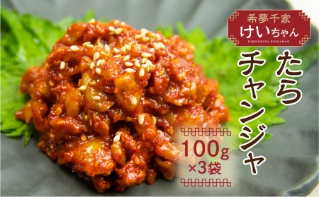 コリコリ食感のチャンジャ！特上 チャンジャ たら タラ おつまみ 珍味 おかず 韓国食品 唐辛子[GL002]