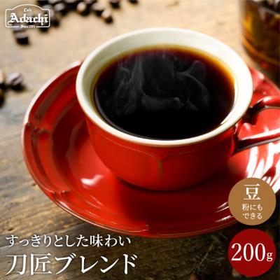ふるさと納税 関市 カフェ・アダチ　コーヒー豆　観光協会推奨  刀匠ブレンド 200g