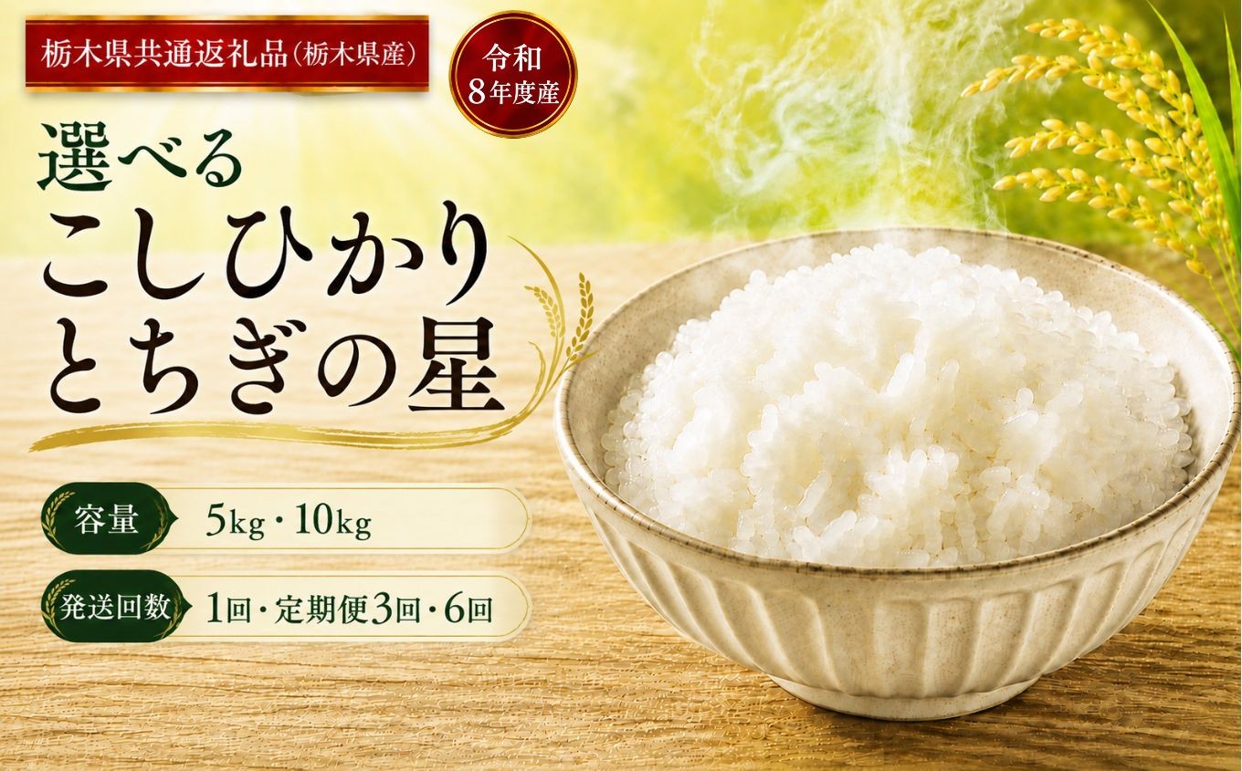 
                   米　コシヒカリ とちぎの星 ≪令和8年産≫ 5kg 10kg 定期便 ｜ 米 お米 白米 精米 おこめ コメ ライス お米5kg こしひかり コシヒカリ ごはん ご飯 米5kg 栃木米 ブランド米 コシヒカリ 5kg コシヒカリ米 国産米 おすすめ 人気 お取り寄せ 銘柄米 コシヒカリブランド こしひかり 2026年産 令和8年産 白米 栃木県 真岡市 【栃木県共通返礼品 栃木県産】
                
