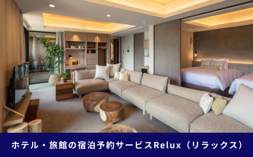 Relux旅行クーポンで富士河口湖町内の宿に泊まろう！(3万円分を寄附より1か月後に発行)