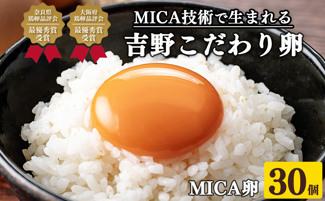 
            吉野 MICA卵 Lサイズ 30個 （27個＋割れ保証3個） 【田原本町×吉野町共通返礼品】 ／ 野澤養鶏 おいしい たまご 玉子 生卵 鶏卵 濃厚 奈良県鶏卵品評会最優秀賞受賞 奈良県
          