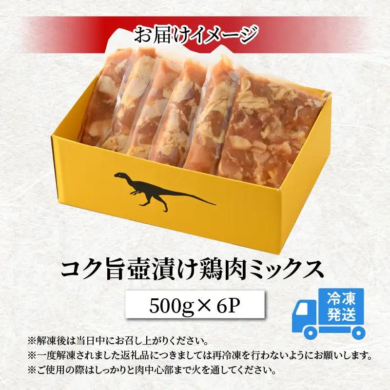 鶏肉 壺漬けミックス 500g×6パック [A-037013]
