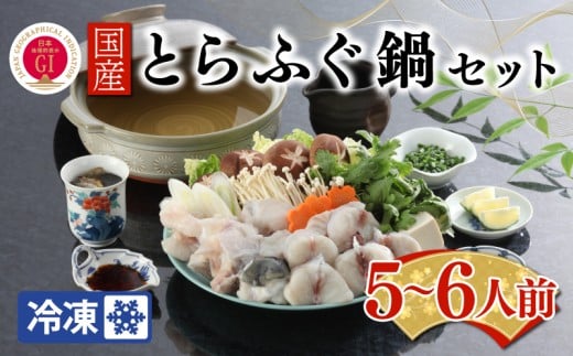 【ふぐ出荷数No.1】国産天然とらふぐ鍋セット 5～6人前 BW7087