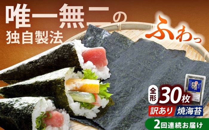 【全2回定期便】【訳あり】福岡有明のり 焼海苔 全形30枚《築上町》【株式会社木村食品(千代海苔株式会社)】海苔 のり ノリ おかず ごはん[ABEI023]