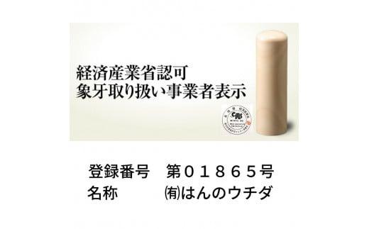 030-14　実印・銀行印・認印　象牙（15ｍｍ丸×60ｍｍ）