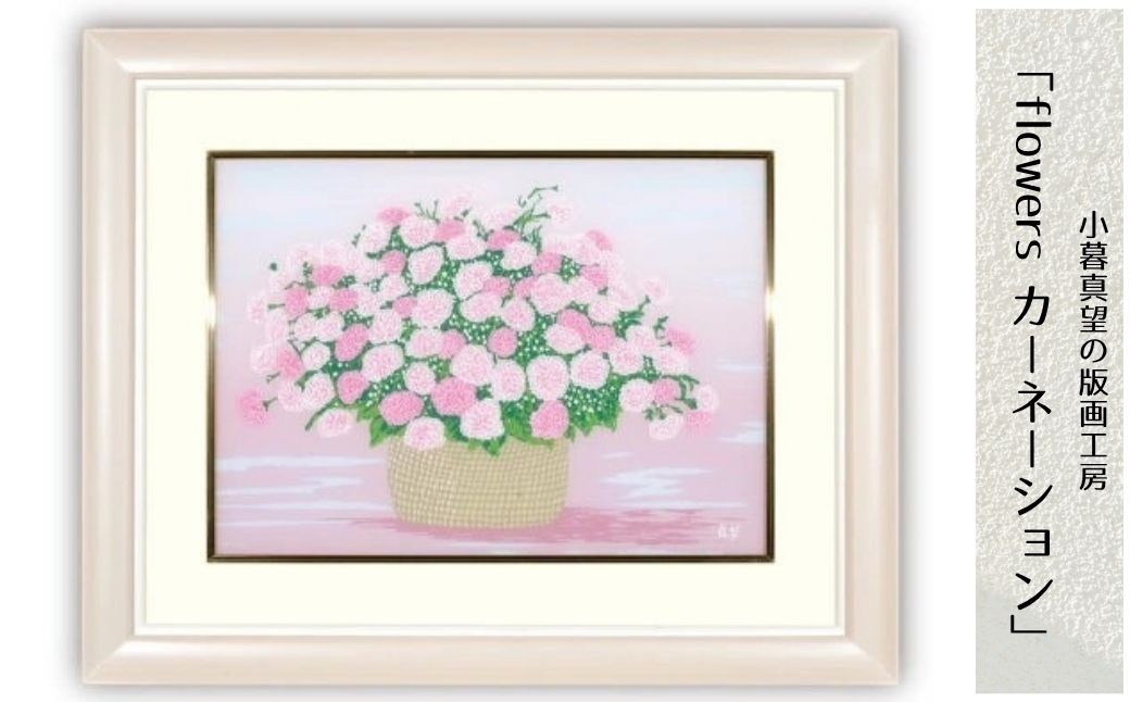
                  版画 小暮真望作品 「flowers カーネーション」 | 版画 額付 小暮真望 アート シルクスクリーン 美術品 絵画 限定 自然 風景 日本版画会 セリグラフ 埼玉県 東松山市
                