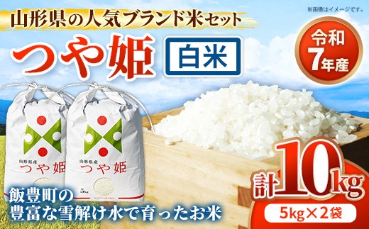 人気のブランド米 つや姫 白米 10kg (R7年産） - 山形県 飯豊町産 米 精米 品種 銘柄 ブランド米 ご飯 白飯 おすすめ 送料無料 田園サービスいいで【価格改定X】