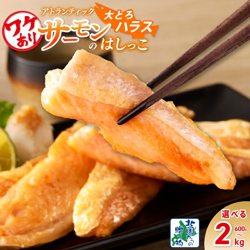 【ふるさと納税】【訳あり】 総量600g 〜 2kg アトランティックサーモンの大とろハラス 200g×3P / 5P / 8P / 10P 55キャンペーン 小分け 鮭ハラス 腹ヒレ肉 昆布塩加工 はしっこ 人気 希少 ハラス 鮭 サーモン BBQ 海鮮 お中元 送料無料 網焼き ハラミ 腹びれ 丼