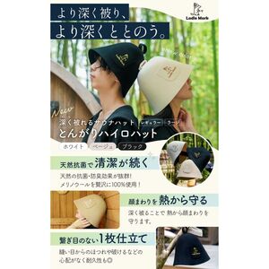 サウナ ハット とんがり Lサイズ ハイロ サウナ タンベージュ