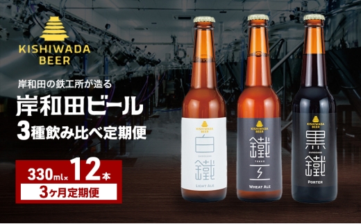 月変わり 定期便 3回 ビール 岸和田ビール 330ml×12本 飲み比べ セット 3種 鐵工 黒鐵 白鐵 飲み比べセット 地ビール クラフトビール 定期便 3ヶ月【岸和田ブランド認定品】 大阪府 岸和田市[№5385-1298]