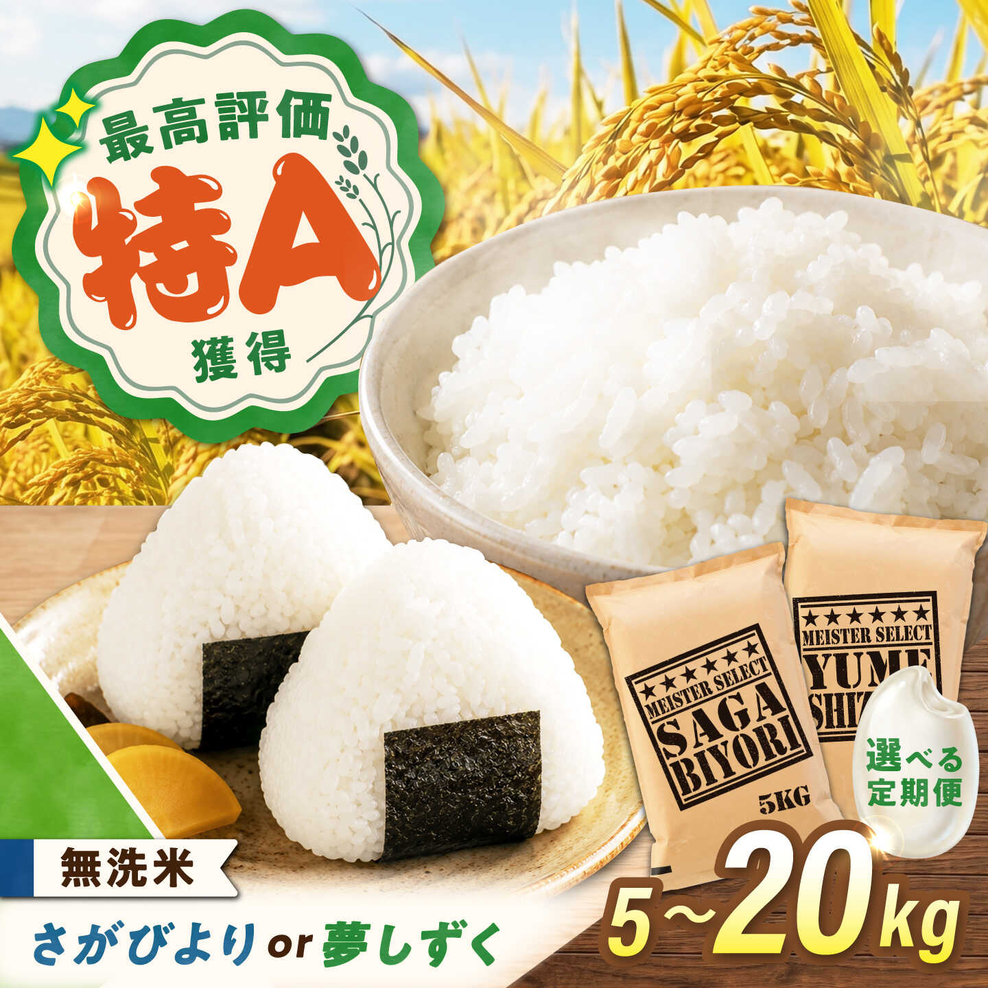 【ふるさと納税】【選べる品種・内容量】無洗米 さがびより 夢しずく 5kg 10kg 20kg 定期便 無洗米 お米 白米 精米 佐賀県産 米 食べ比べ セット /大塚米穀店[UFE001]