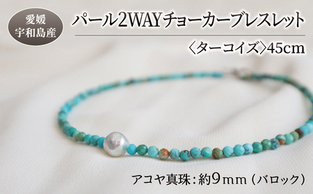 パール 2WAY チョーカー ブレスレット ターコイズ 45cm 暁工房 ネックレス 真珠 アクセサリー アコヤ真珠 本真珠 ファッション カジュアル 冠婚葬祭 慶事 結婚式 卒業式 入学式 お祝い ギフト 贈り物 人気 特産品 国産 愛媛 宇和島 A060-002017