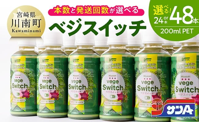 
                  ※本数・回数が選べる※ サンA ベジスイッチPET200ml 【 野菜飲料・野菜ジュース・ミックスジュース・飲料類・セット・ジュース 】
                
