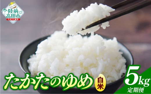 先行予約 【3ヶ月定期便】 令和8年産 白米 5kg×3ヶ月お届け 品種：たかたのゆめ 【 米 お米 ライス 陸前高田市 オリジナル ブランド米 冷めてもおいしい お弁当 おにぎり ギフト 川の駅産地直売組合よこた 】 RT3387-05h