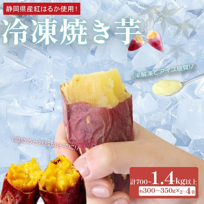 
                  冷凍 焼き芋 約1.2～1.4kg 300~350g×4袋 さつまいも 冷やし芋 べにはるか さつまいも 紅はるか おやつ お菓子 野菜 デザート イモ 芋 いも さつま芋サツマイモ ひやしいも やきいも 焼き芋 スイーツ おいしい 甘味 甘い ねっとり 国産 安心 安全 新鮮 産地直送 やきいも 焼きいも おいしい 冷凍 大学芋 家庭用 食物繊維 ヤマウメ 静岡 県 牧之原 市
                