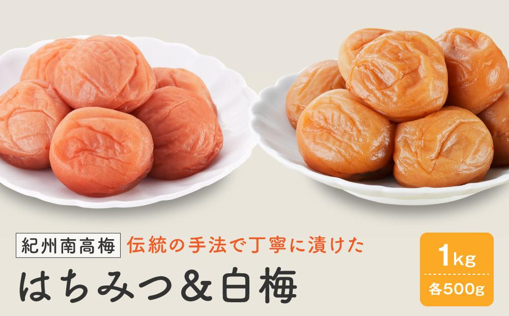 
紀州南高梅　はちみつ＆白梅　１ｋｇ（各500ｇ）
