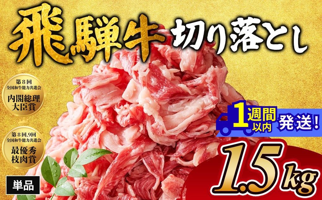 
                  飛騨牛切り落とし 1.5㎏｜牛肉 和牛 国産 瑞穂市 岐阜県 飛騨牛牛肉 飛騨牛肉 切り落とし牛肉 切り落とし飛騨牛 飛騨牛 和牛肉 和牛飛騨牛 国産牛肉 国産飛騨牛 瑞穂市牛肉 瑞穂市飛騨牛 ぎゅうにく 飛騨ぎゅう ヒダギュウ ひだ牛 牛肉 飛騨牛 飛騨 牛 切り落とし 岐阜県産 牛肉通販 飛騨牛ギフト ひだ 牛肉お中元 牛肉お歳暮 牛肉ギフト カレー  牛肉カレー     
                