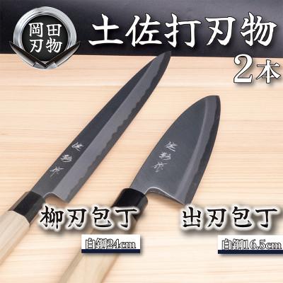 ふるさと納税 須崎市 土佐打ち刃物　高級料理包丁　出刃包丁16.5cm×柳刃包丁24cm　白紙2号セット