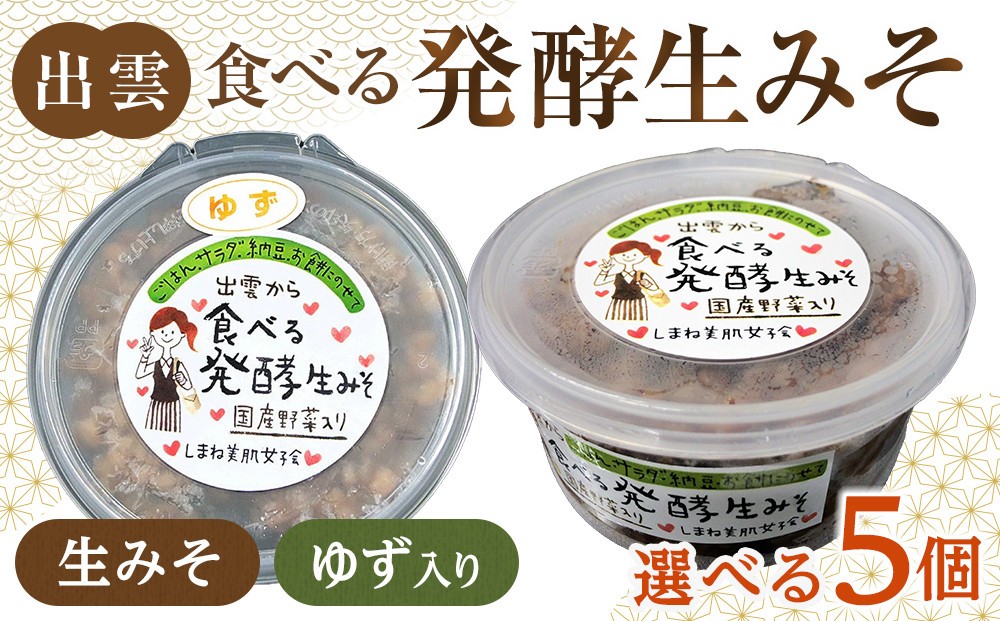 
                  出雲の食べる発酵生みそ250ｇ×５個（ゆず入りのみ、発酵生みそのみ、詰合せから選択）
                