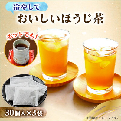 【ふるさと納税】おいしいほうじ茶【配送不可地域：離島・沖縄県】【1293447】
