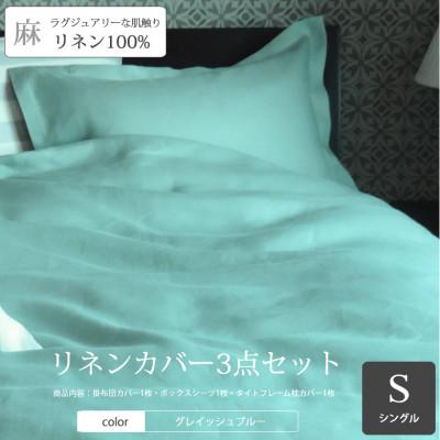 ふるさと納税 桜井市 【リネンの贅沢な肌触り】布団カバー3点セットシングル　 Bleu Horizon　グレイッシュブルー