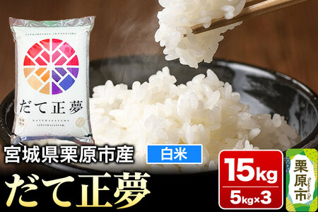 【令和6年産・白米】宮城県栗原市産 だて正夢 15kg (5kg×3袋)