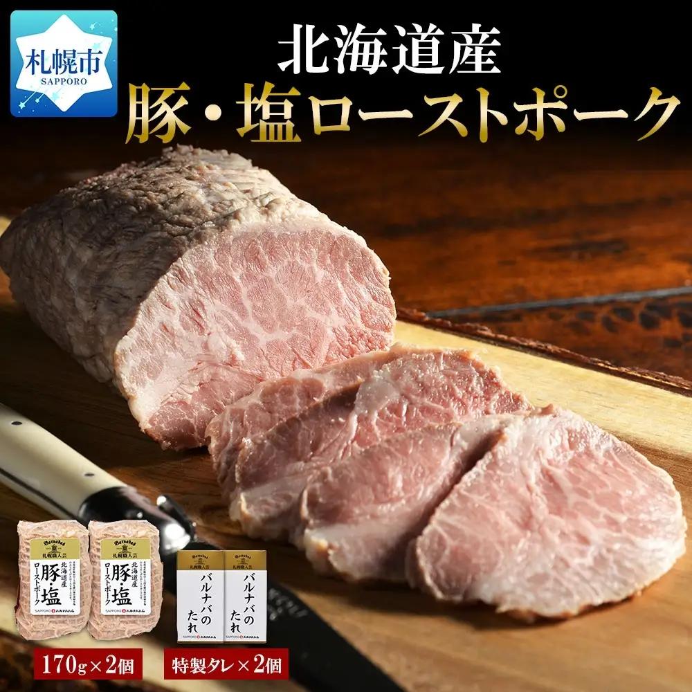 豚・塩ローストポーク170g×2個セット	