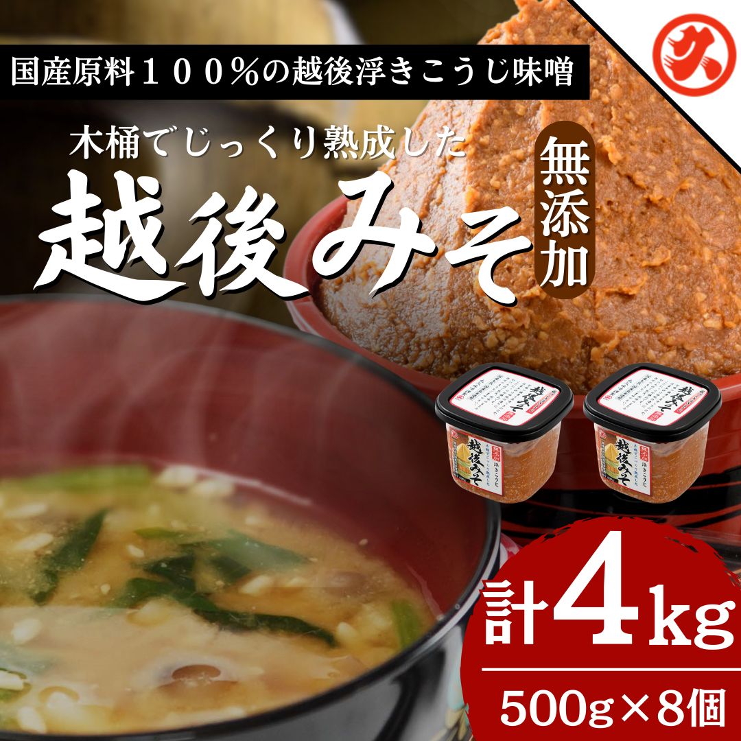 【ふるさと納税】越後みそ8ケ入セット