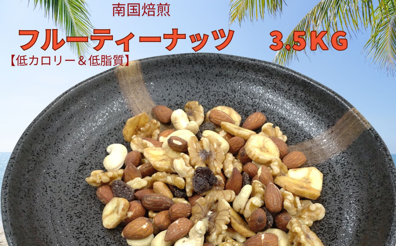 
南国焙煎 フルーティー ナッツ 【 低カロリー ＆ 低脂質 】３.5kg | 豆類 豆 ナッツ 生 くるみ カシューナッツ アーモンド バナナ レーズン ミックスナッツ ドライフルーツ 大容量 宮崎県 五ヶ瀬町
