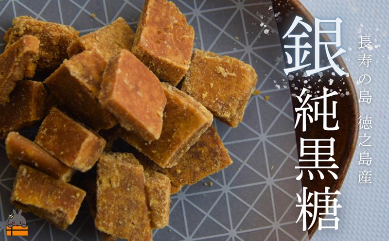 収穫後即日製糖 銀の純黒糖 60g×2袋 ( 黒糖 砂糖 お茶請け 和菓子 さとうきび 世界自然遺産 徳之島 奄美 鹿児島 かんかんファーム )