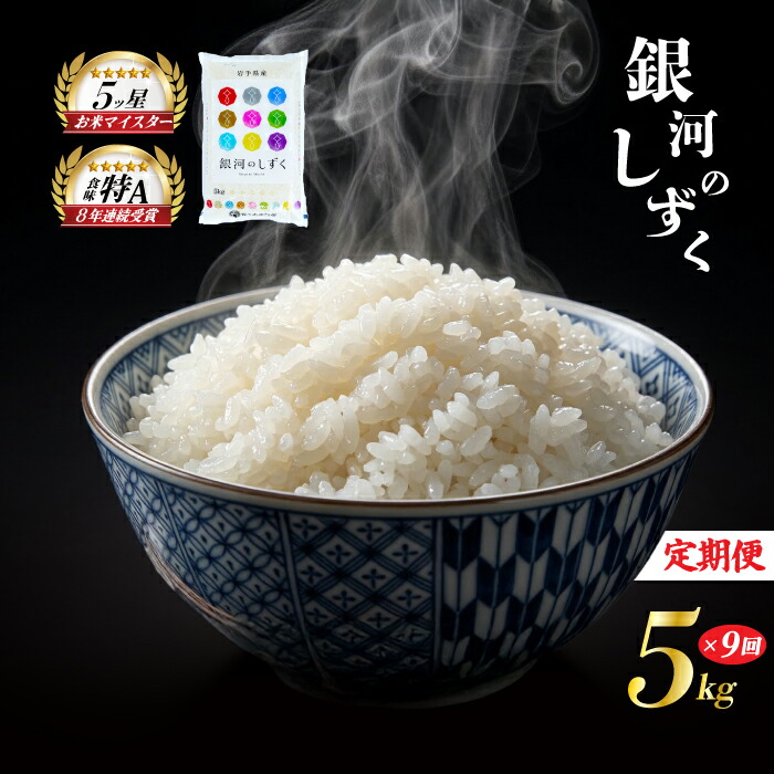 銀河のしずく 5kg 定期便 9ヶ月 9回 精米 白米 お米 米 こめ コメ おこめ ごはん 五つ星お米マイスター推奨 ブランド米 岩手県産 盛岡市産 産地直送 農家直送 令和 新鮮 美味しい 粘り 