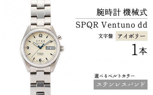 SPQR Ventuno dd（アイボリー） 機械式【バンド】ステンレスバンド