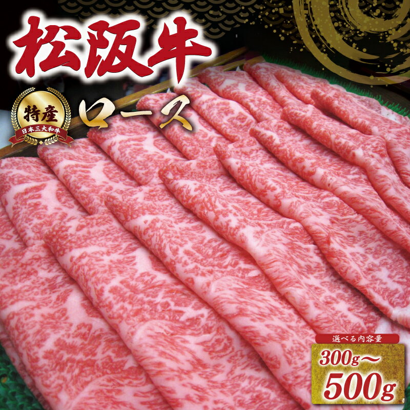 【ふるさと納税】 [年内配送12/22まで] 特産松阪牛 ロース すき焼き しゃぶしゃぶ えらべる 300g 500g 友屋本店 極上の柔らかさ 化粧箱入り 柔らかい 霜降り ブランド牛 国産 冷凍 焼肉 焼きしゃぶ 焼きすき 松坂牛 松阪肉 和牛 牛肉 三重県 A4 A5 特産 NT2 NT3 NT4 NT5