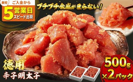 明太子 辛子明太子 徳用 贈答用 明太子【1kg(500g×2)】