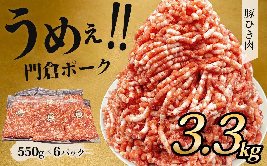 うめぇ！門倉ポーク粗挽肉（3.3kg）豚 個別包装 ブタ 豚肉 小分け ひき肉 挽肉 使いやすい パック 豚肉堪能 秦野育ち 調理 いろいろ 野菜炒め 冷凍発送 ２か月保存