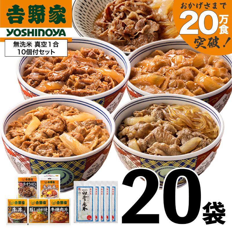 【ふるさと納税】吉野家 人気5種20袋バラエティセット【冷凍】と新潟県魚沼産コシヒカリ「山清水米」無洗米真空1合パック10袋のセット　お届け：寄附入金確認月の翌月発送