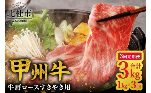 
                  【3ヶ月定期便】山梨県北杜市産 甲州牛 黒毛和牛牛肩ロースすきやき用 1kg　牛肉 肩ロース 国産 山梨県 北杜市産 肉 A4・5ランク級 すき焼き
                