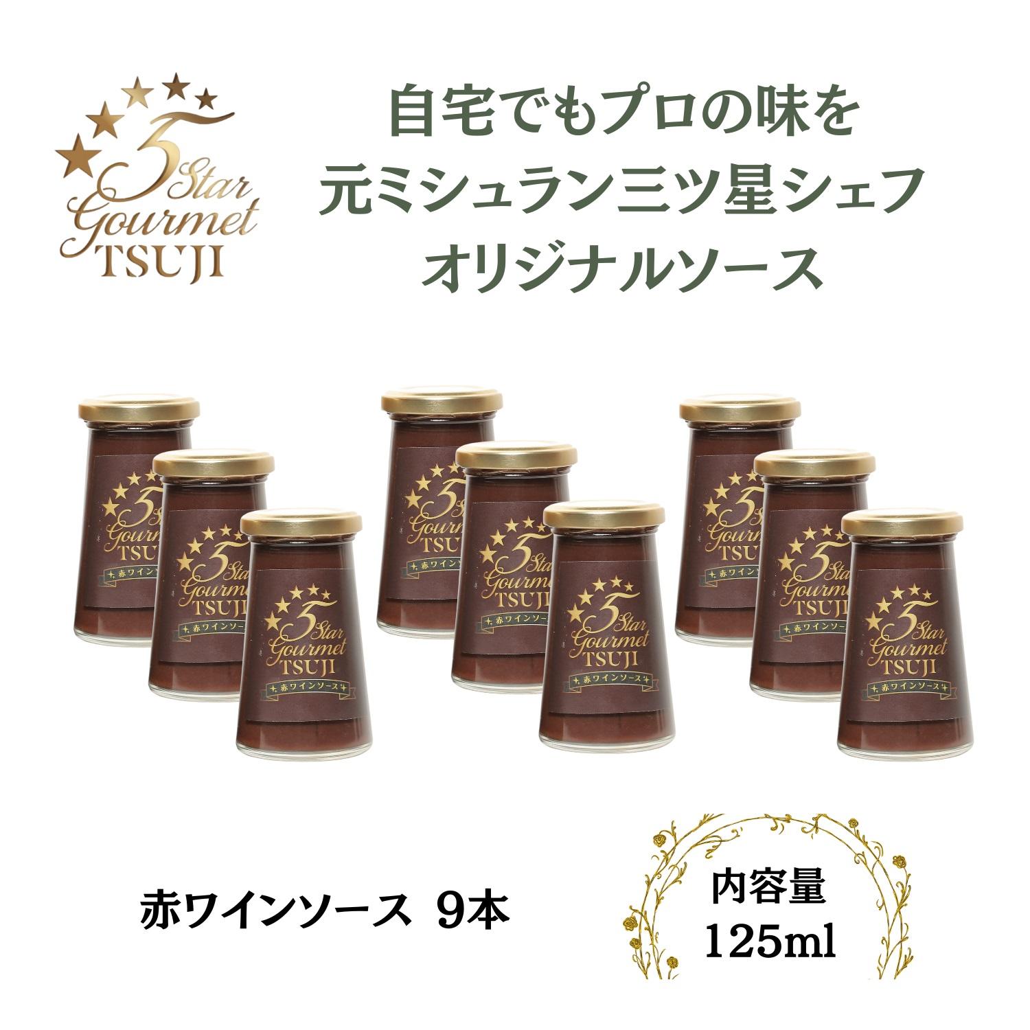【ふるさと納税】兵庫県西宮市　5 Star Gourmet TSUJI 赤ワインソース9本 | 西宮 洋食専門ソース 赤ワイン風味 大容量セット 肉料理に最適 人気 おすすめ 調味料 ソース ギフト お取り寄せ 通販 送料無料 ふるさと納税
