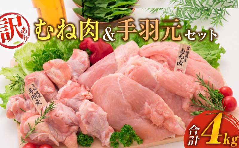 
                  訳あり 鶏肉 むね肉 手羽元 セット 合計4kg 国産 チキン ムネ おかず お弁当 おつまみ 食品 万能食材 から揚げ 煮込み 焼肉 詰め合わせ おすすめ ギフト おすそ分け お取り寄せ グルメ 真空パック 宮崎県 日南市 送料無料_C143-25
                