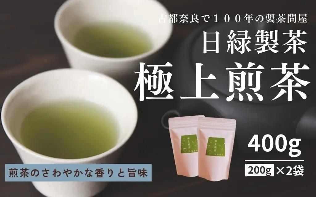 極上煎茶　200g×2個入り　14-060