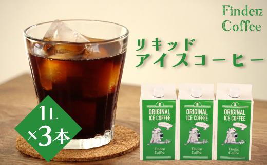 リキッドアイスコーヒー 1L 3本 コーヒー 手軽 自家焙煎 Finder Coffee 新潟県 新潟 新発田市 新発田 finder005