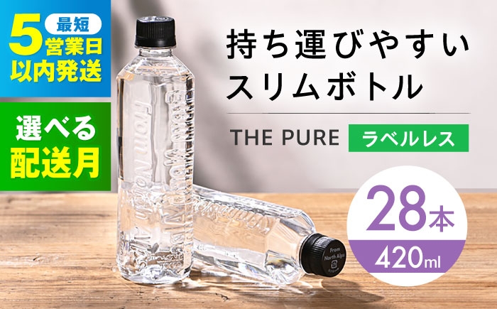 
                  【5営業日以内発送】【選べる発送月】 水 北アルプスの天然水 THE PURE ザピュア 420ml 28本 ラベルレス ペットボトル 飲み切り ミネラルウォーター 天然水 天然 保存用 飲料水 国産 防災 備蓄 大阪府高槻市/クリックル株式会社 [AOEH031]
                