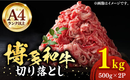 【A4以上】博多和牛 切り落とし 1kg（500g × 2P）《豊前市》【MEAT PLUS】肉 牛肉 バラ 牛肩 [VBB004]