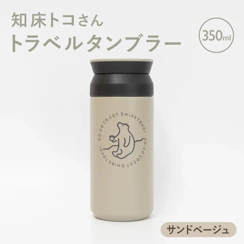 【先行受付】知床トコさんトラベルタンブラー サンドベージュ 350ml×1本_雑貨・日用品 タンブラー 食器 