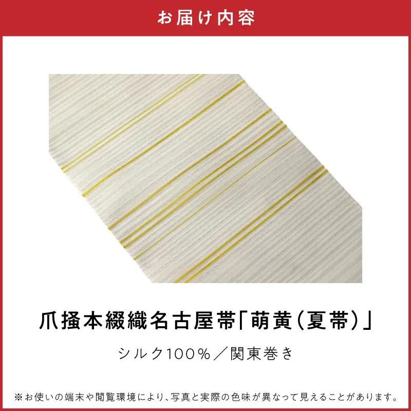 爪掻本綴織名古屋帯「萌黄（夏帯）」 AQ-0029