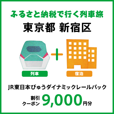 【2025年2月以降出発・宿泊分】JR東日本びゅうダイナミックレールパック割引クーポン（9,000円分／東京都新宿区）※2026年1月31日出発・宿泊分まで